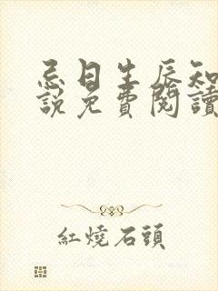 忌日生辰知乎小说免费阅读