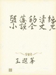 堕落的清纯校花小说全文免费