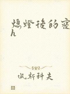 熄灯后的寝室ph