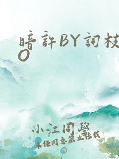 暗许BY词枝PO
