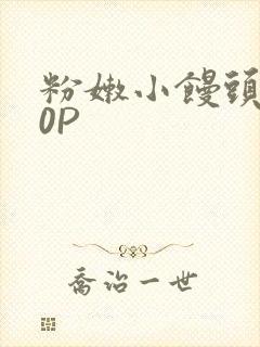 粉嫩小馒头泬90P