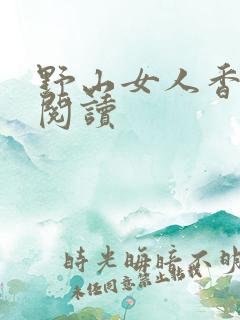 野山女人香免费阅读