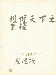 权倾天下之凝烟皇后