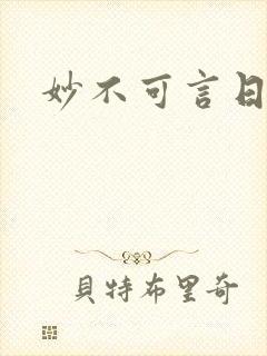 妙不可言日光生