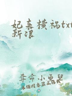 妃来横祸txt新浪