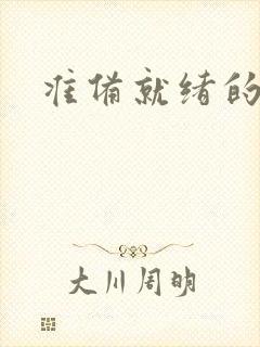 准备就绪的霜狼