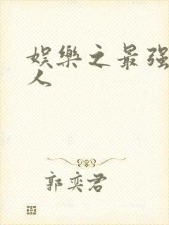 娱乐之最强经纪人