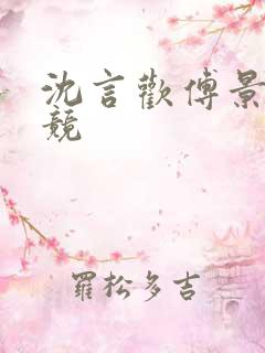 沈言欢傅景琛电竞