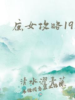 庶女攻略19楼