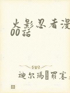 火影忍者漫画700话