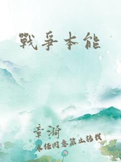 战争本能
