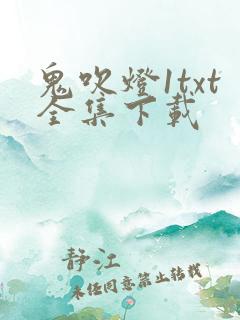 鬼吹灯1txt全集下载