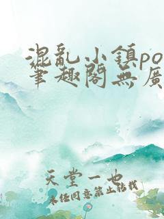 混乱小镇pop笔趣阁无广告