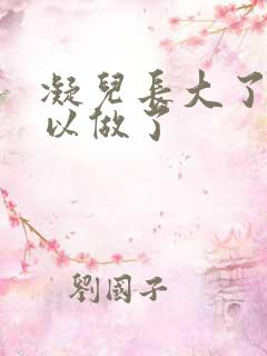 凝儿长大了 可以做了