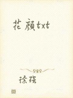 花颜txt