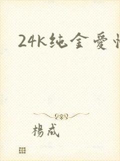 24k纯金爱情