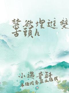 禁欲埋进双腿间舌头h