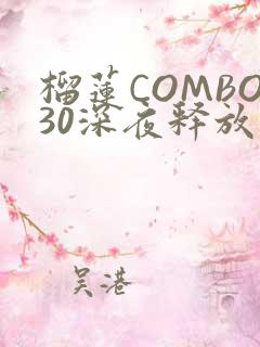 榴莲COMBO30深夜释放自己