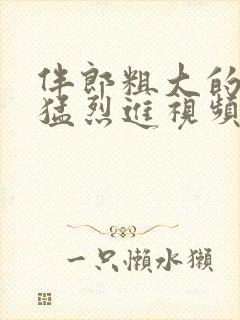 伴郎粗大的内捧猛烈进视频