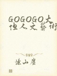 GOGOGO大但人文艺术包