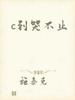 c到哭不止