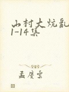山村大炕乱肉续1-14集