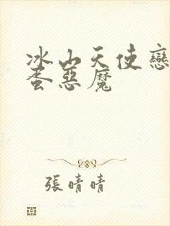 冰山天使恋上捣蛋恶魔