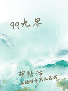 qq九界