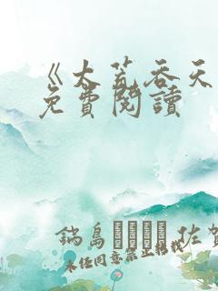 《太荒吞天诀》免费阅读