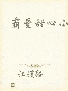 霸爱甜心小老师