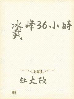 冰峰36小时下载