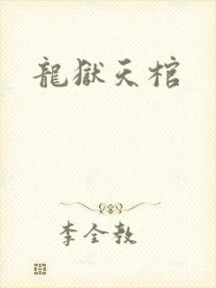 龙狱天棺