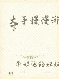 大手慢慢游走往下