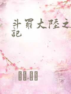 斗罗大陆之寻三记