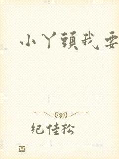 小丫头我要你