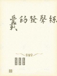 爱的发声练习下载