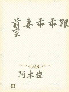 前妻乖乖跟我回家