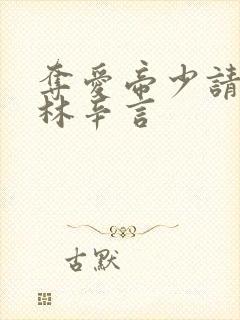 夺爱帝少请放手林辛言