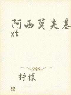 阿西莫夫基地txt