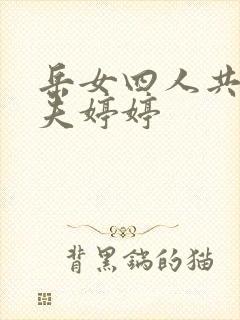 岳女四人共侍一夫婷婷
