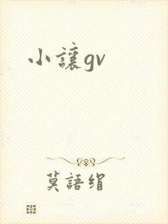 小让gv