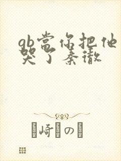 gb当你把他抄哭了秦彻