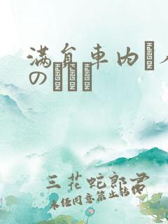 满员车内で人妻のボイン