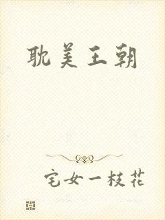 耽美王朝