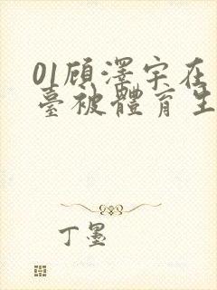 01顾泽宇在天台被体育生