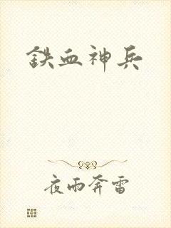 铁血神兵