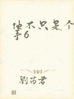 他不只是个狙击手6