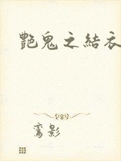 艳鬼之结衣人间