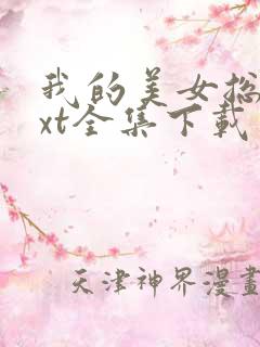 我的美女总裁txt全集下载