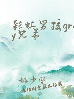 彩虹男孩gray兄弟